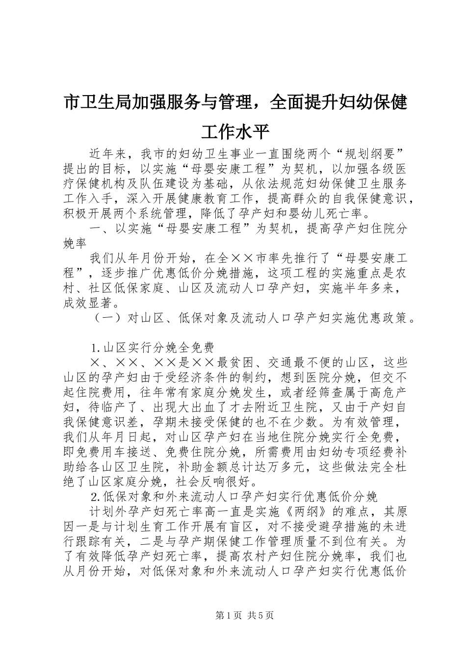 市卫生局加强服务与管理，全面提升妇幼保健工作水平_第1页