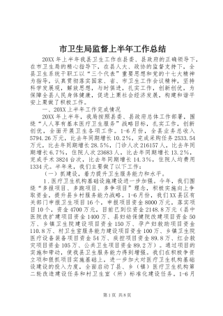 市卫生局监督上半年工作总结