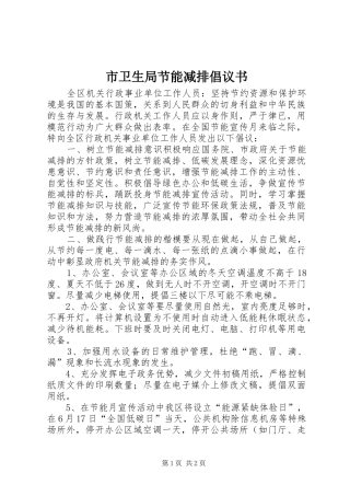 市卫生局节能减排倡议书