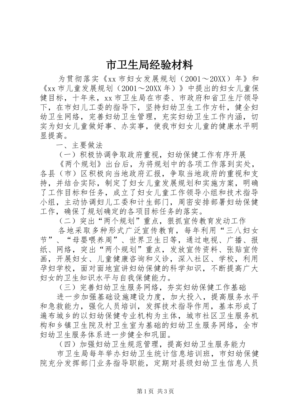 市卫生局经验材料_第1页