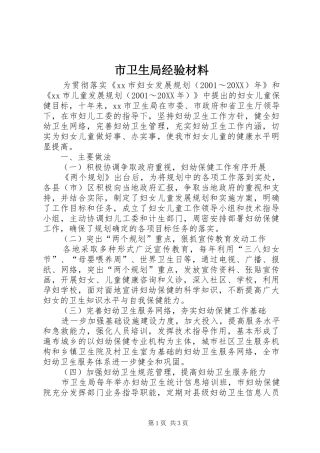市卫生局经验材料