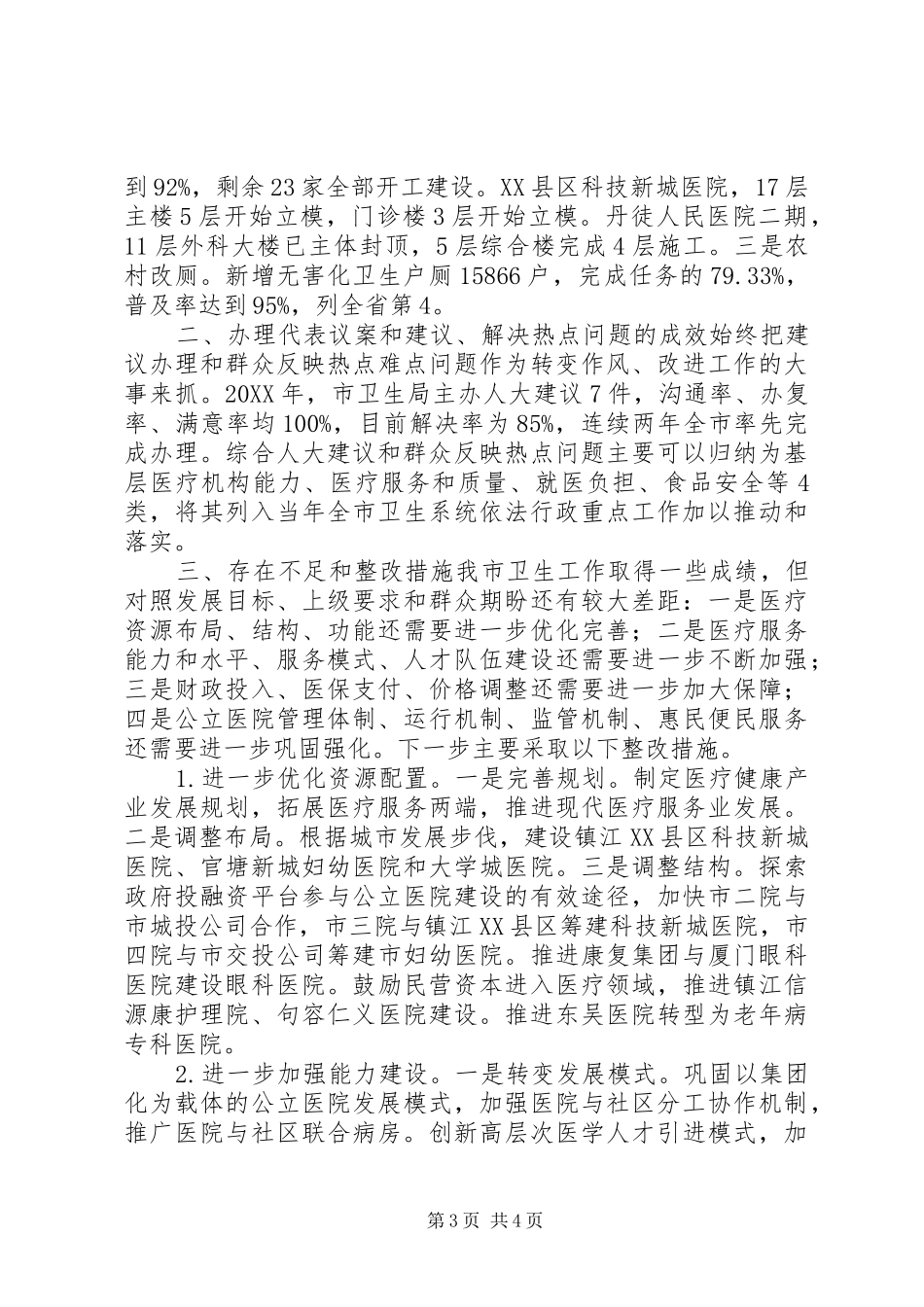 市卫生局局长个人述职报告_第3页