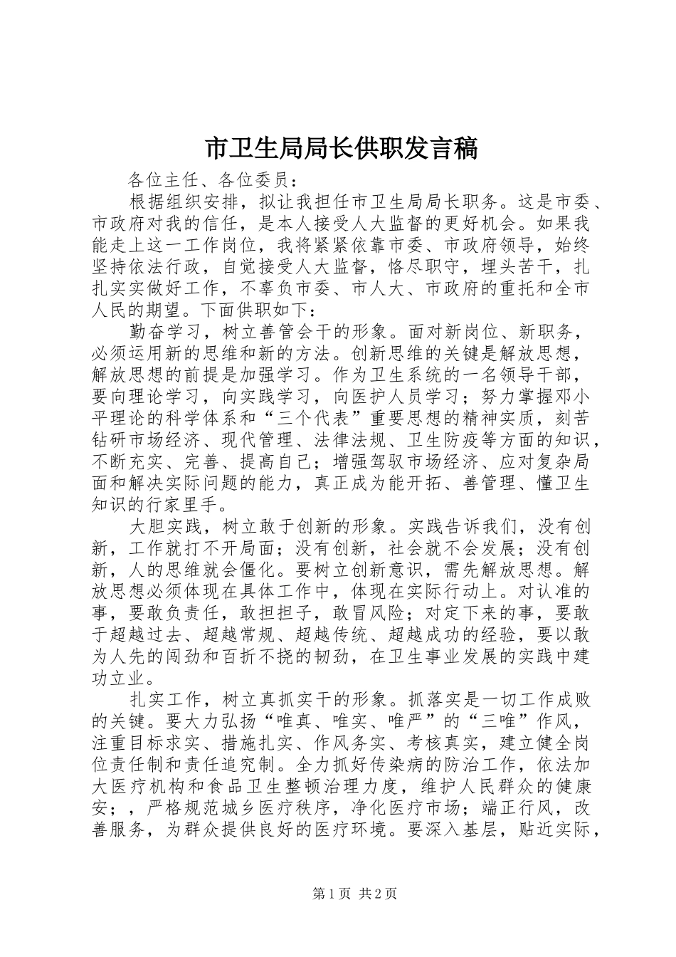 市卫生局局长供职讲话稿_第1页