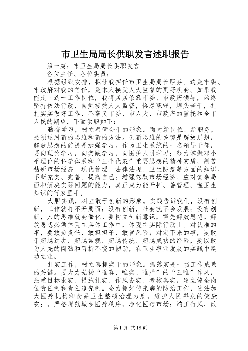 市卫生局局长供职讲话述职报告_第1页