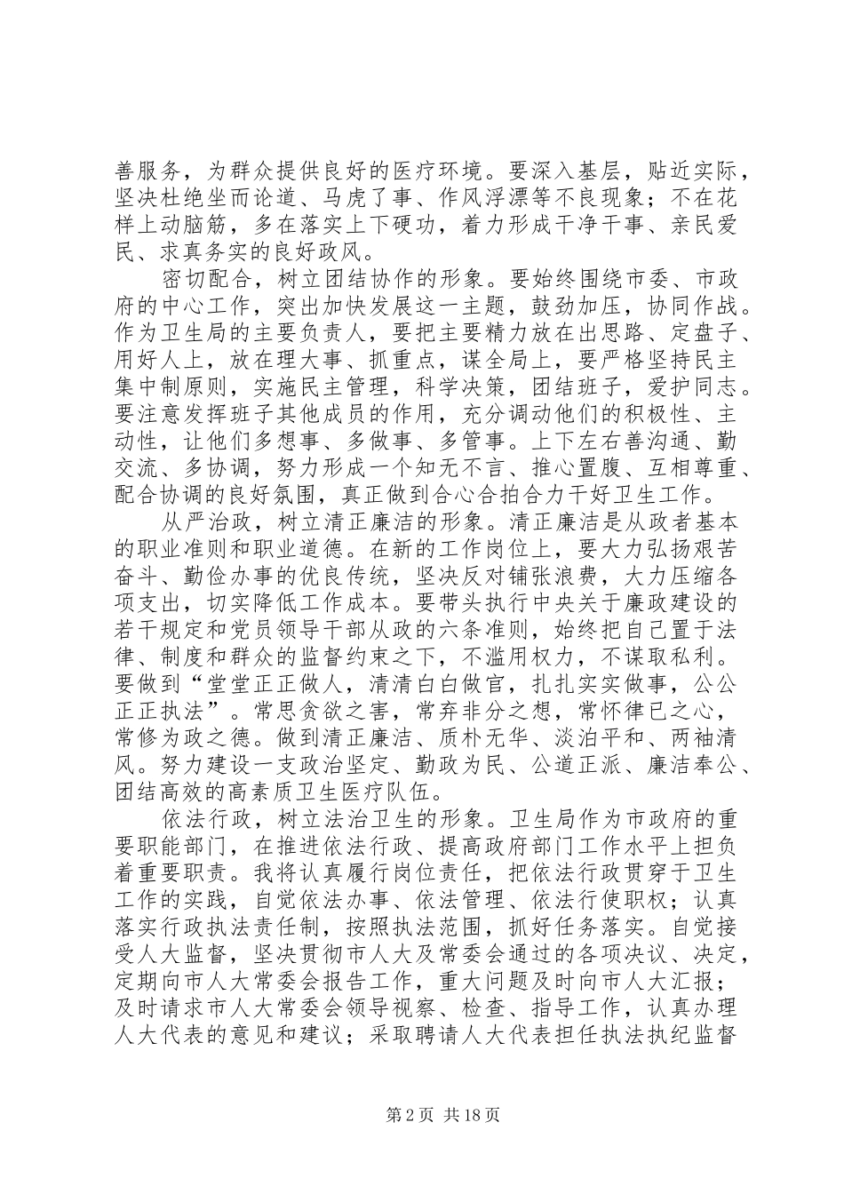 市卫生局局长供职讲话述职报告_第2页