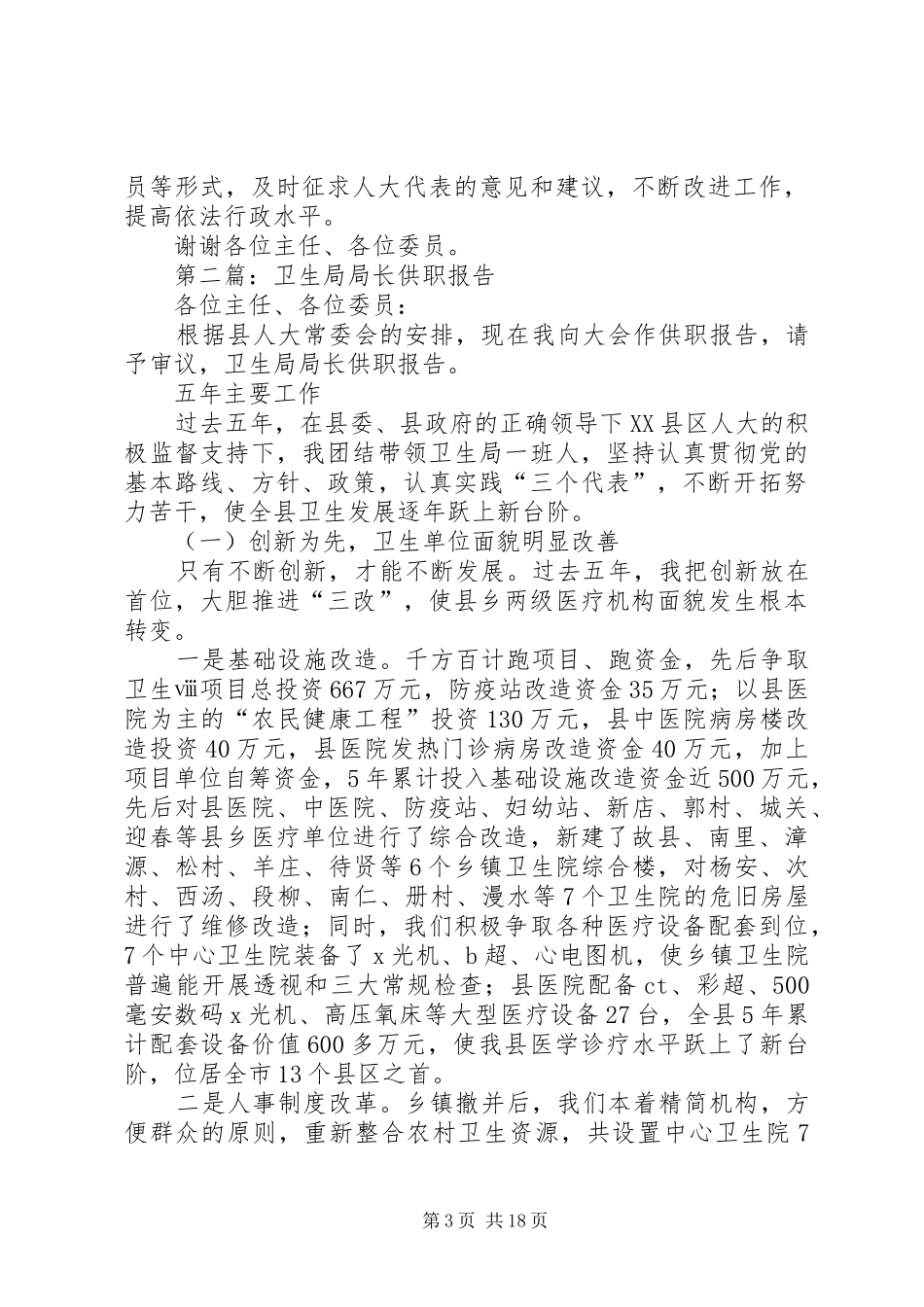 市卫生局局长供职讲话述职报告_第3页