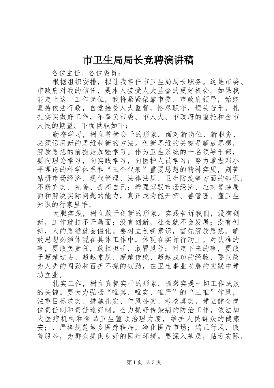 市卫生局局长竞聘演讲稿_第1页