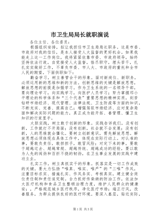 市卫生局局长就职演说