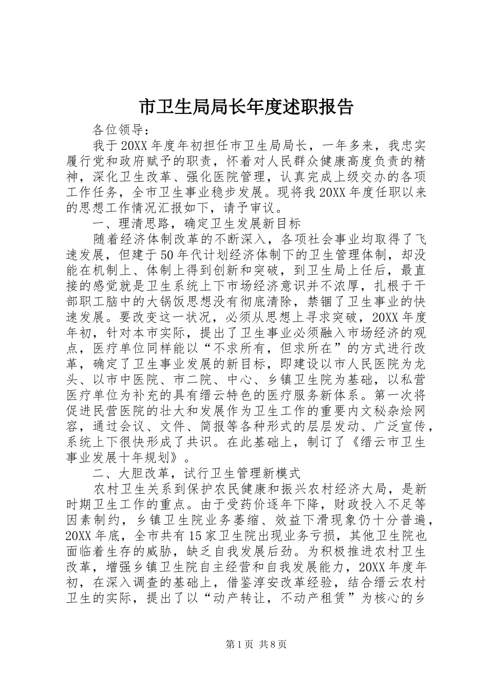 市卫生局局长年度述职报告_第1页