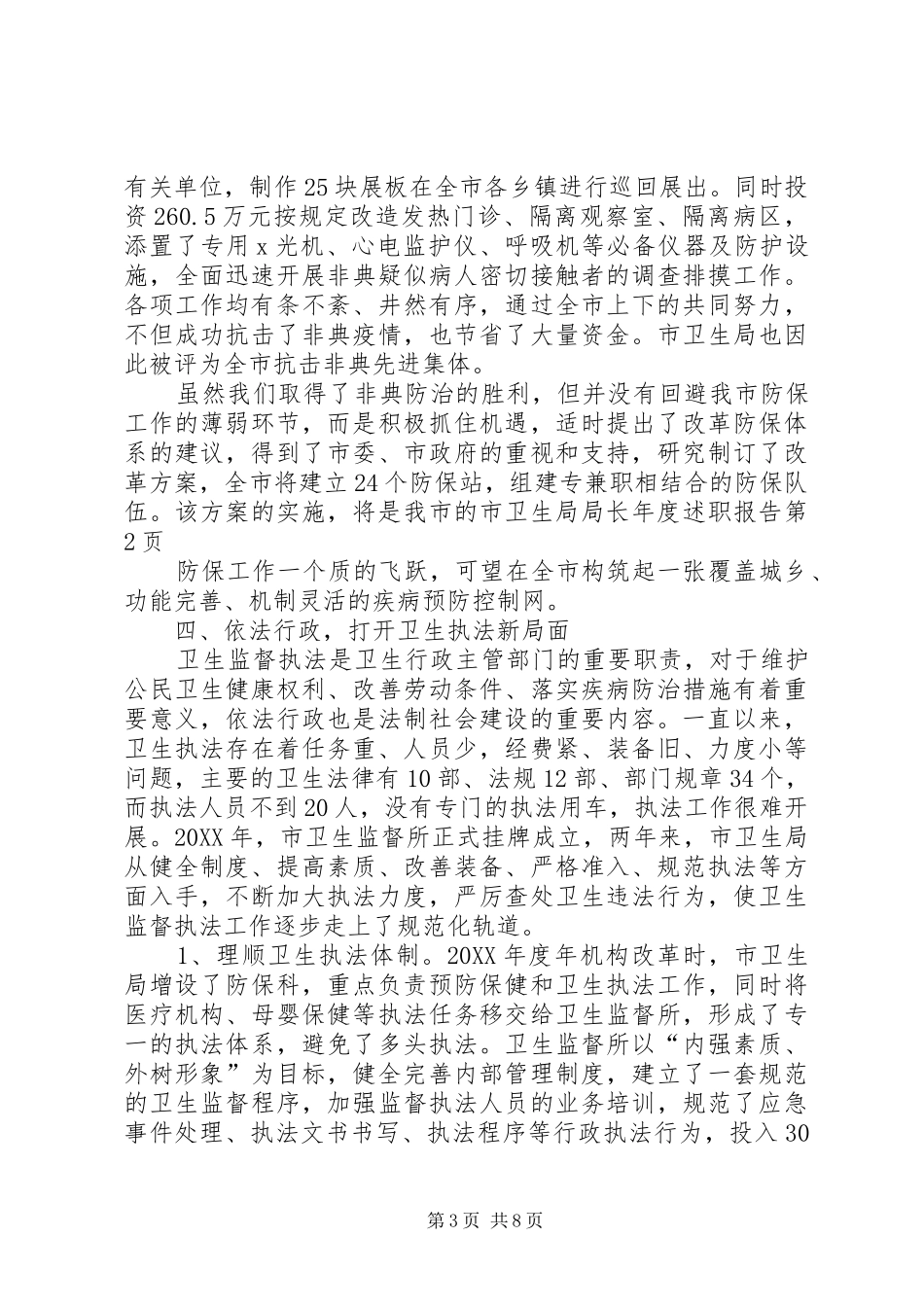 市卫生局局长年度述职报告_第3页