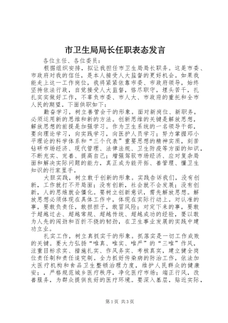 市卫生局局长任职表态讲话