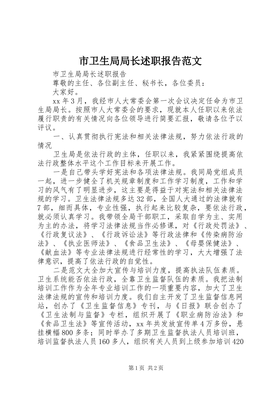 市卫生局局长述职报告范文_第1页