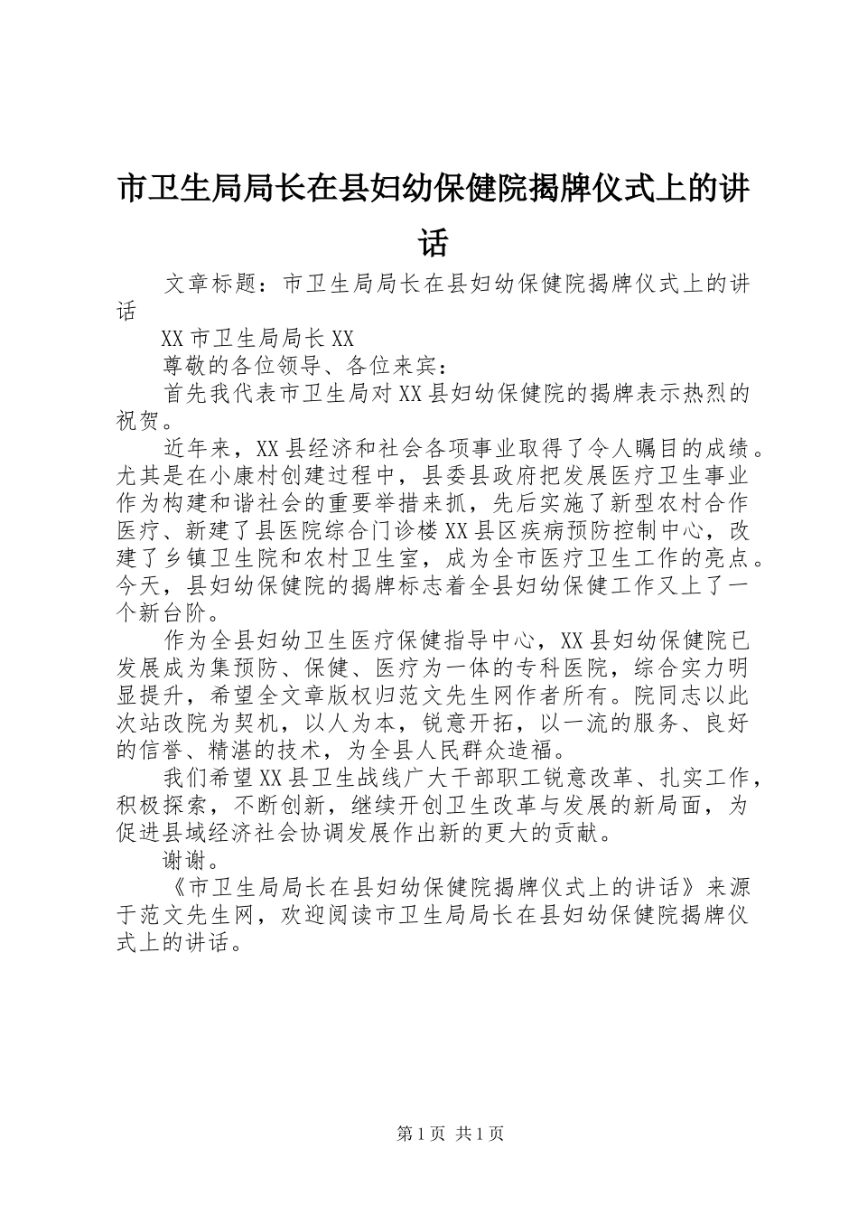 市卫生局局长在县妇幼保健院揭牌仪式上的致辞_第1页