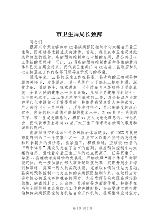 市卫生局局长致辞