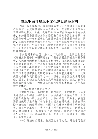 市卫生局开展卫生文化建设经验材料