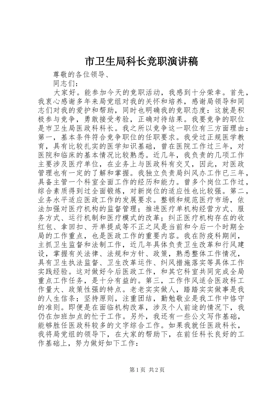 市卫生局科长竞职演讲稿_第1页