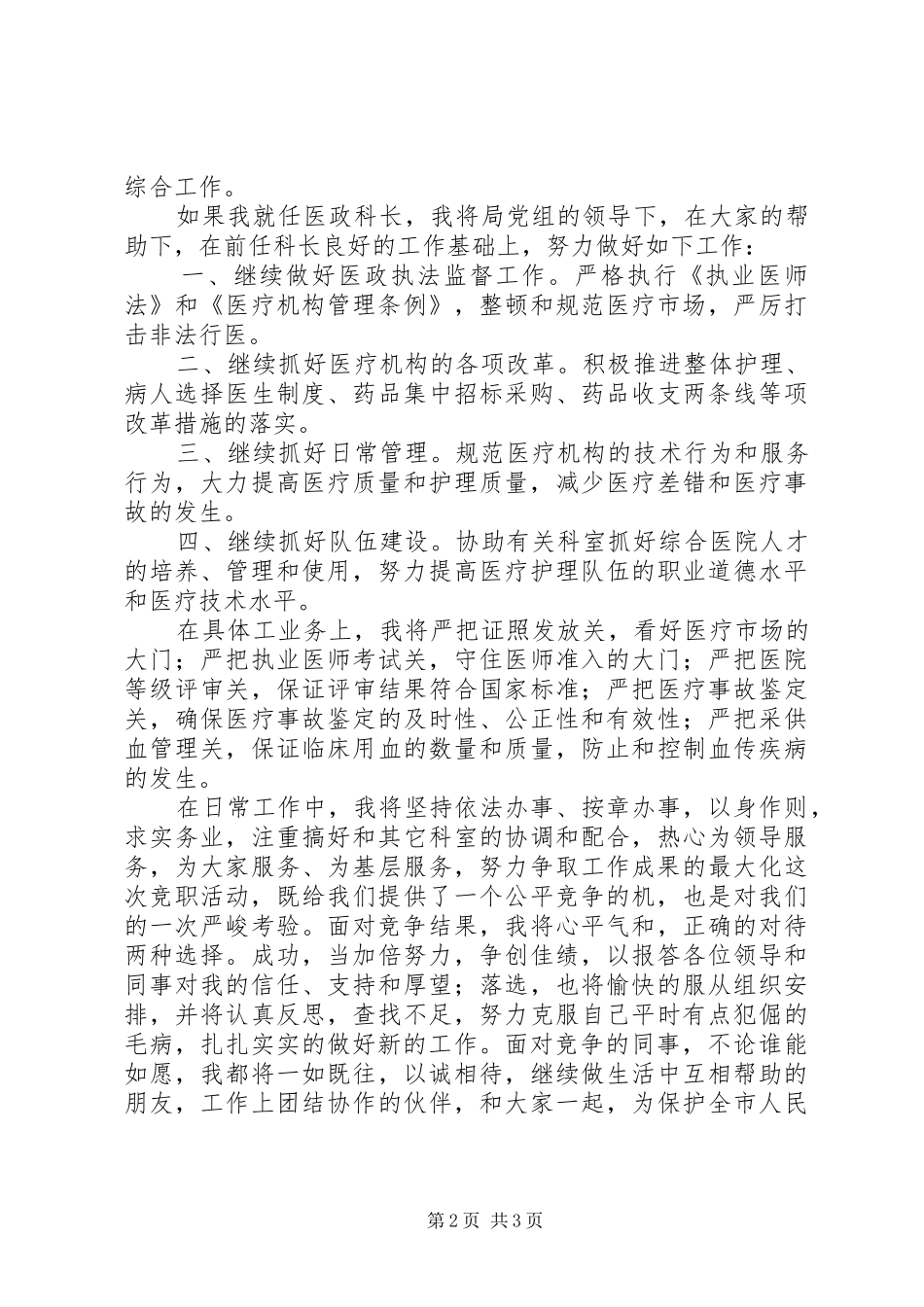 市卫生局科长职位竞职讲话稿_第2页