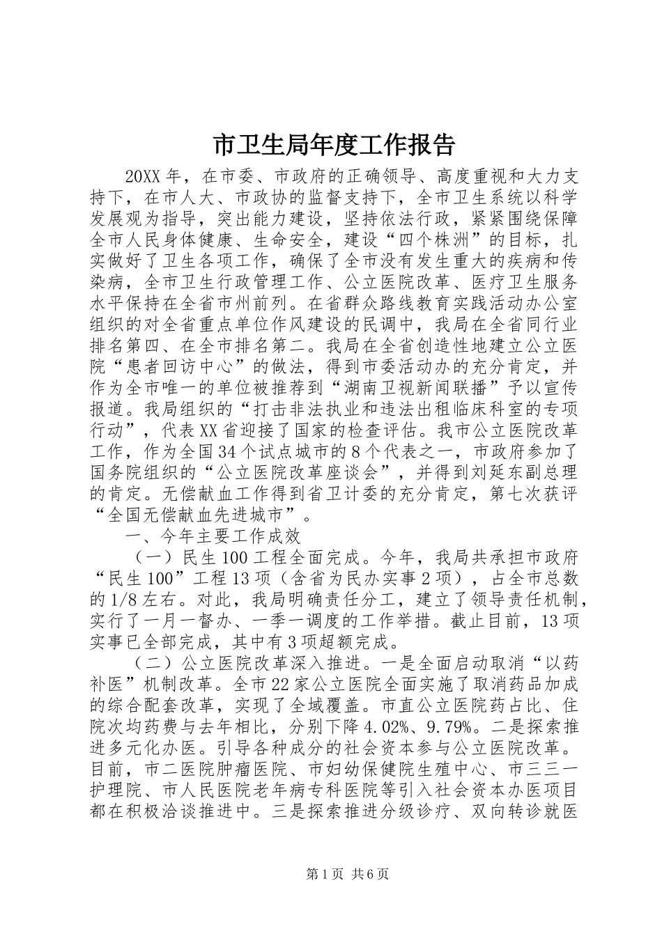 市卫生局年度工作报告_第1页
