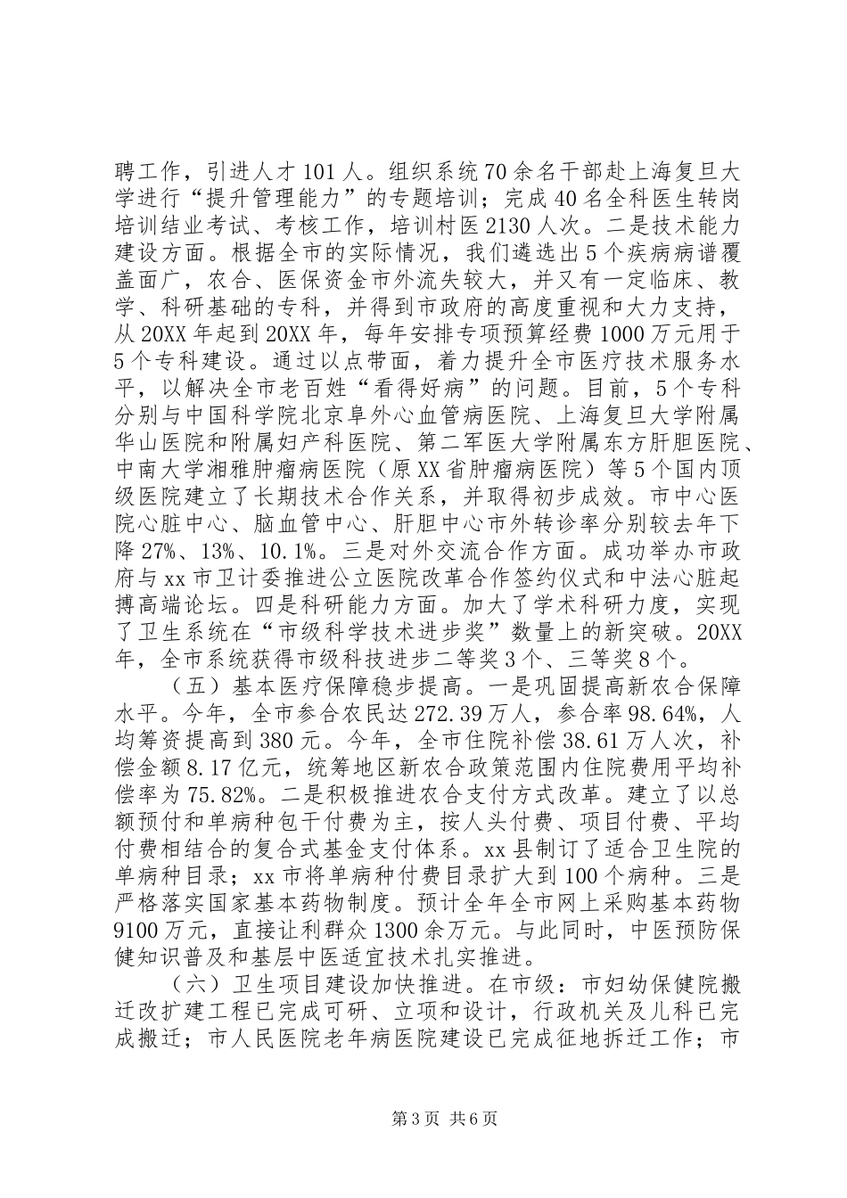市卫生局年度工作报告_第3页