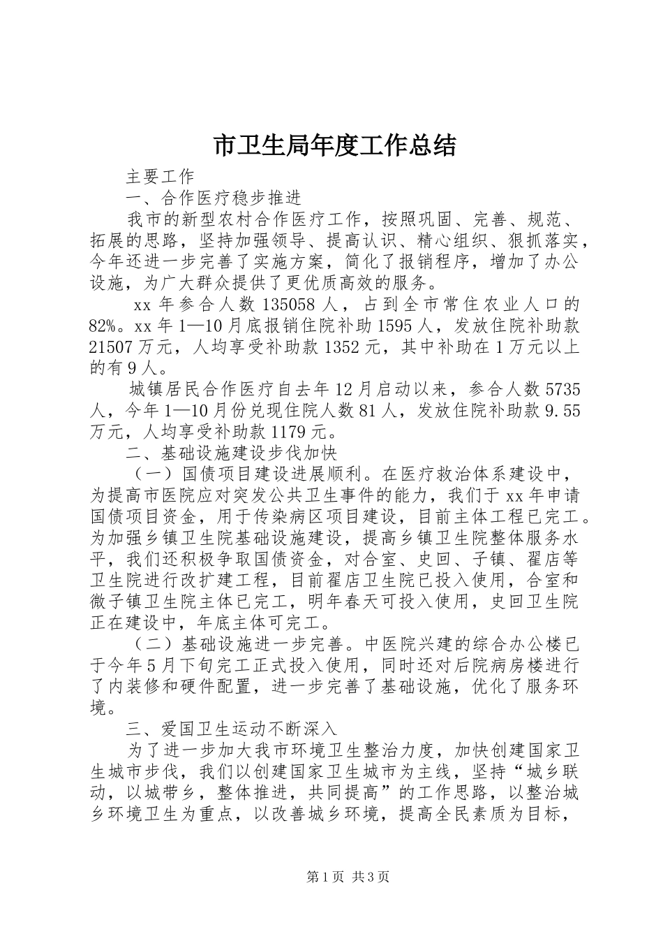 市卫生局年度工作总结_第1页