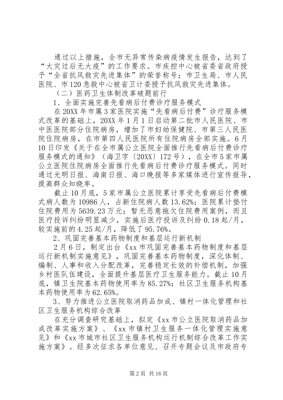 市卫生局年度工作总结报告_第2页
