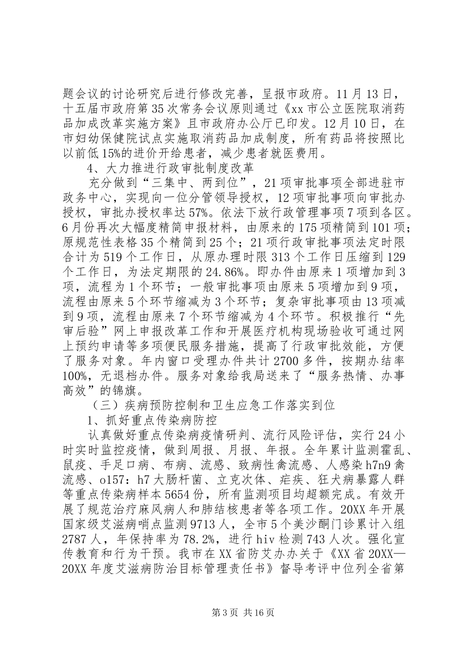 市卫生局年度工作总结报告_第3页