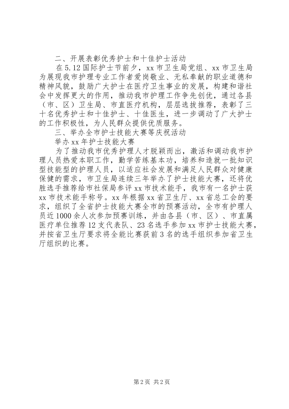 市卫生局年度工作总结范文_第2页