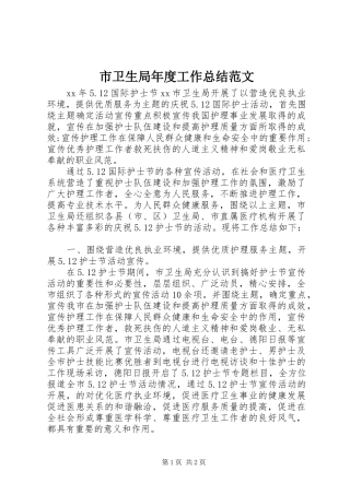 市卫生局年度工作总结范文