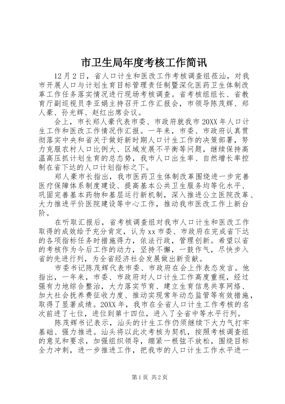 市卫生局年度考核工作简讯_第1页