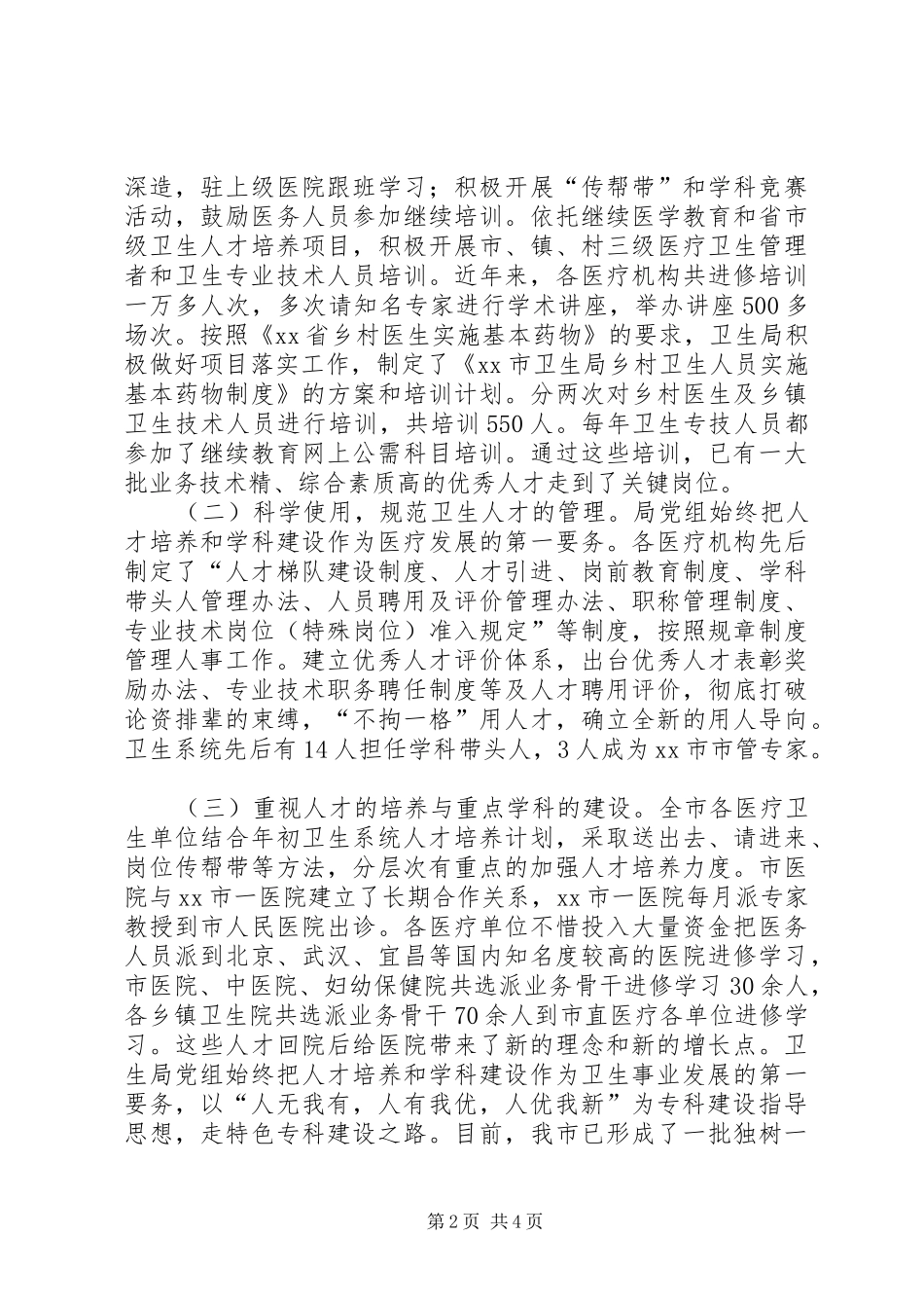 市卫生局年度人才工作总结_第2页