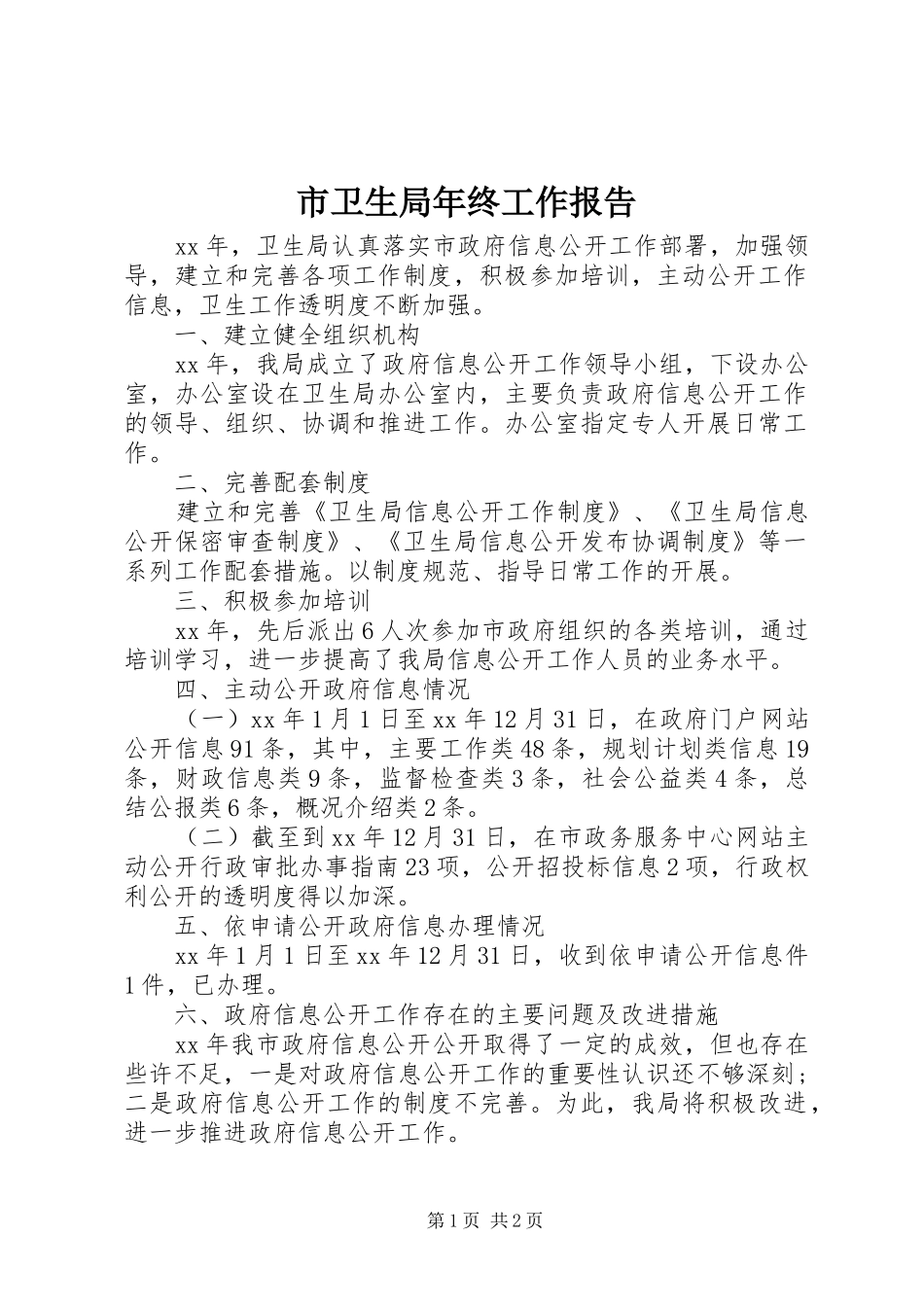 市卫生局年终工作报告_第1页