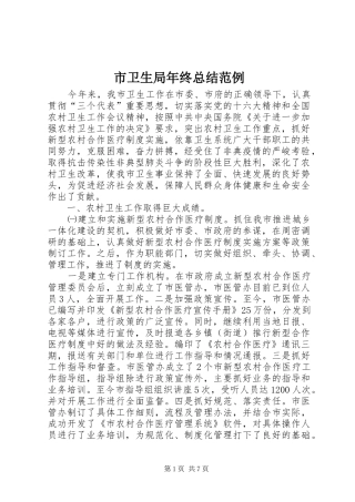 市卫生局年终总结范例