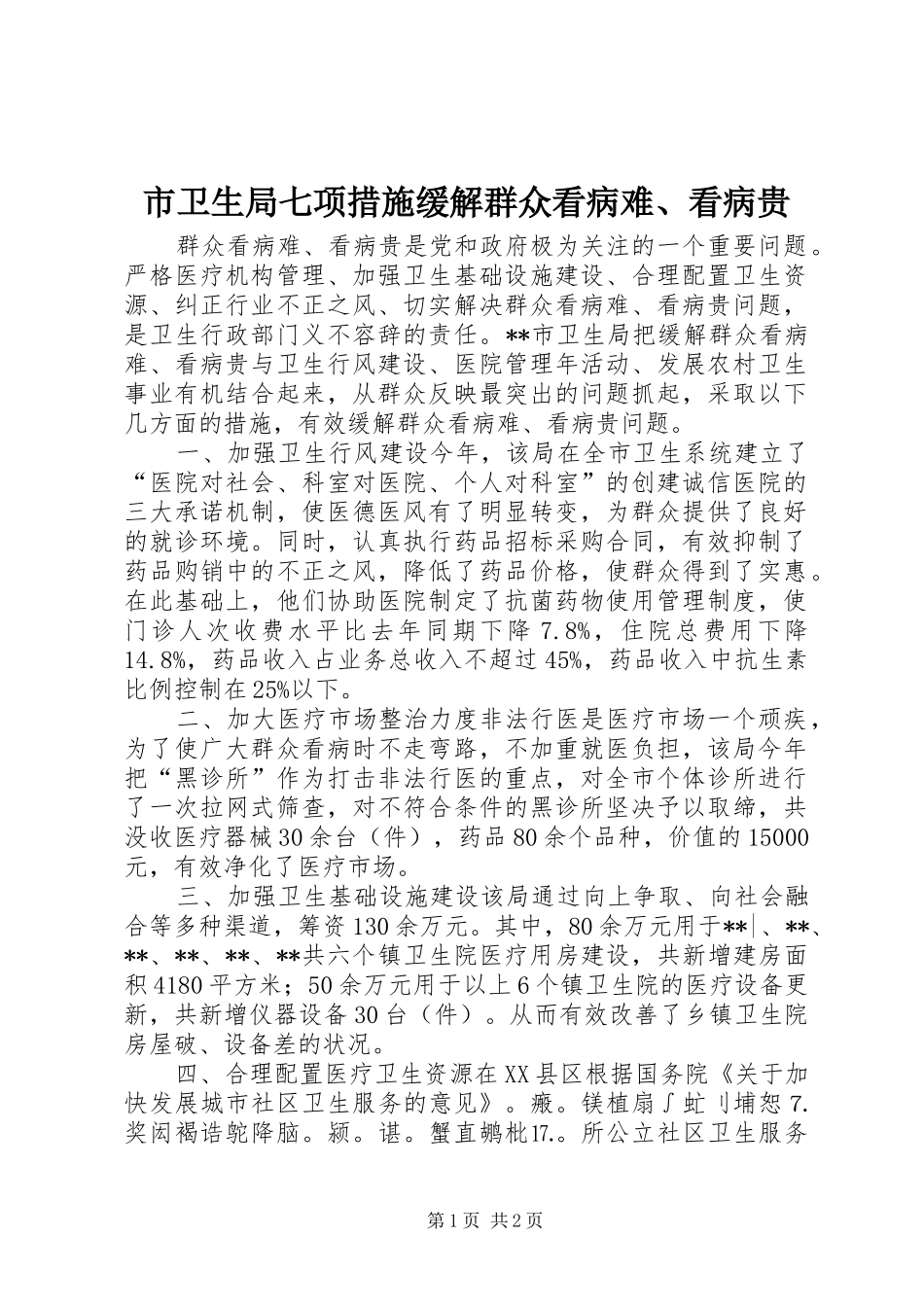 市卫生局七项措施缓解群众看病难看病贵_第1页