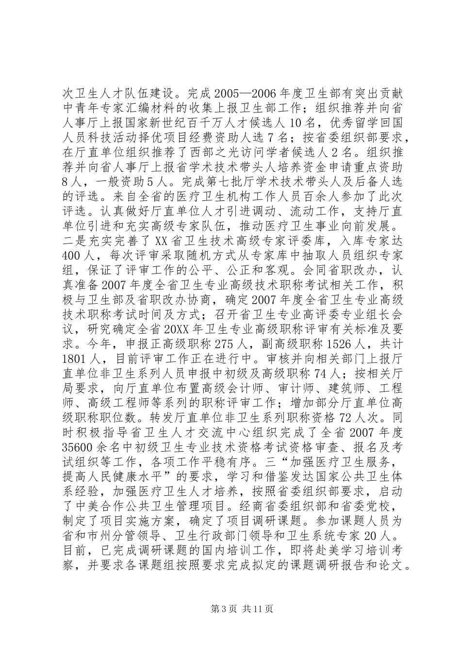 市卫生局人事处工作总结_第3页