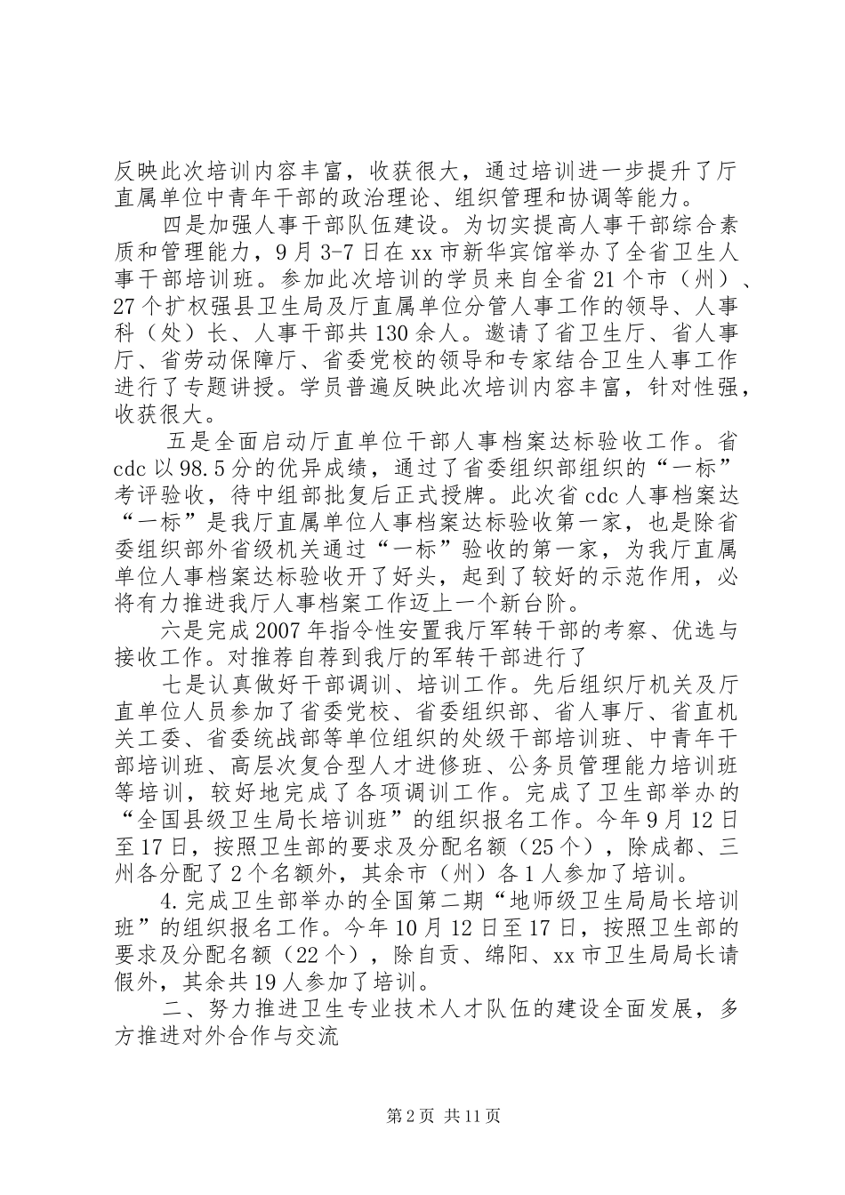 市卫生局人事处工作总结范文_第2页