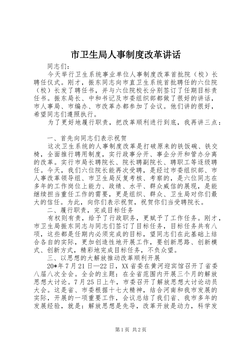 市卫生局人事制度改革致辞_第1页