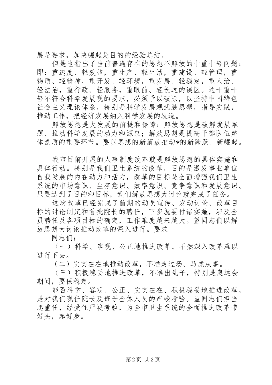 市卫生局人事制度改革致辞_第2页