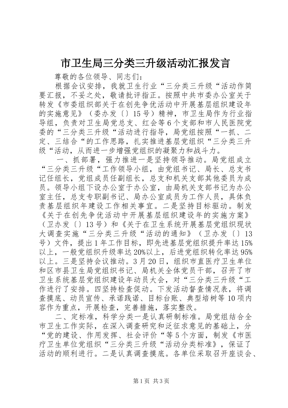 市卫生局三分类三升级活动汇报讲话_第1页