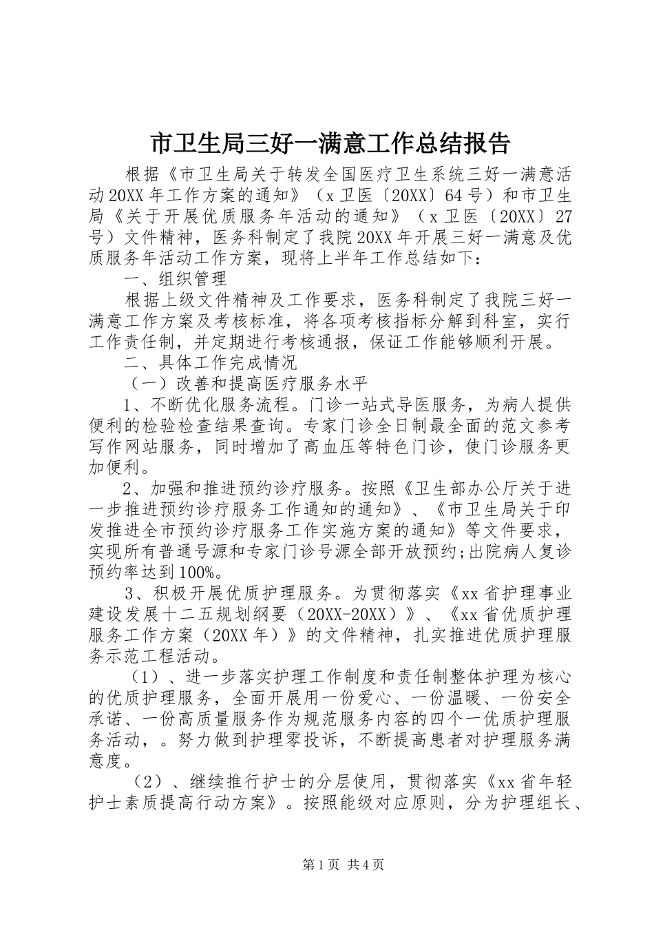 市卫生局三好一满意工作总结报告_第1页