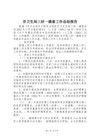 市卫生局三好一满意工作总结报告