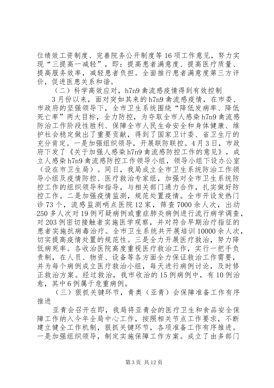 市卫生局上半年工作报告_第3页