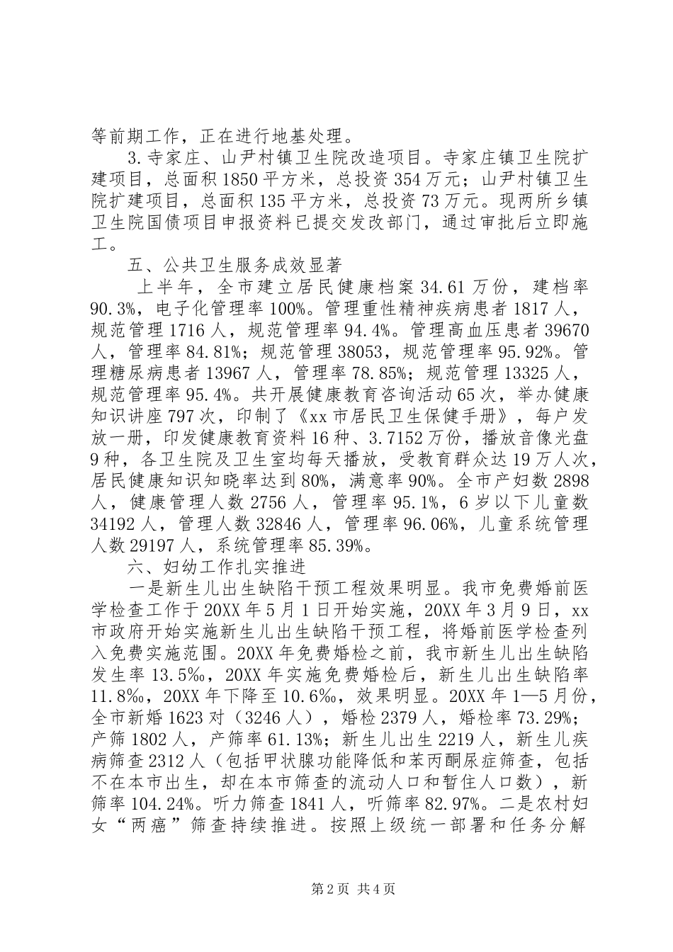 市卫生局上半年工作报告材料_第2页