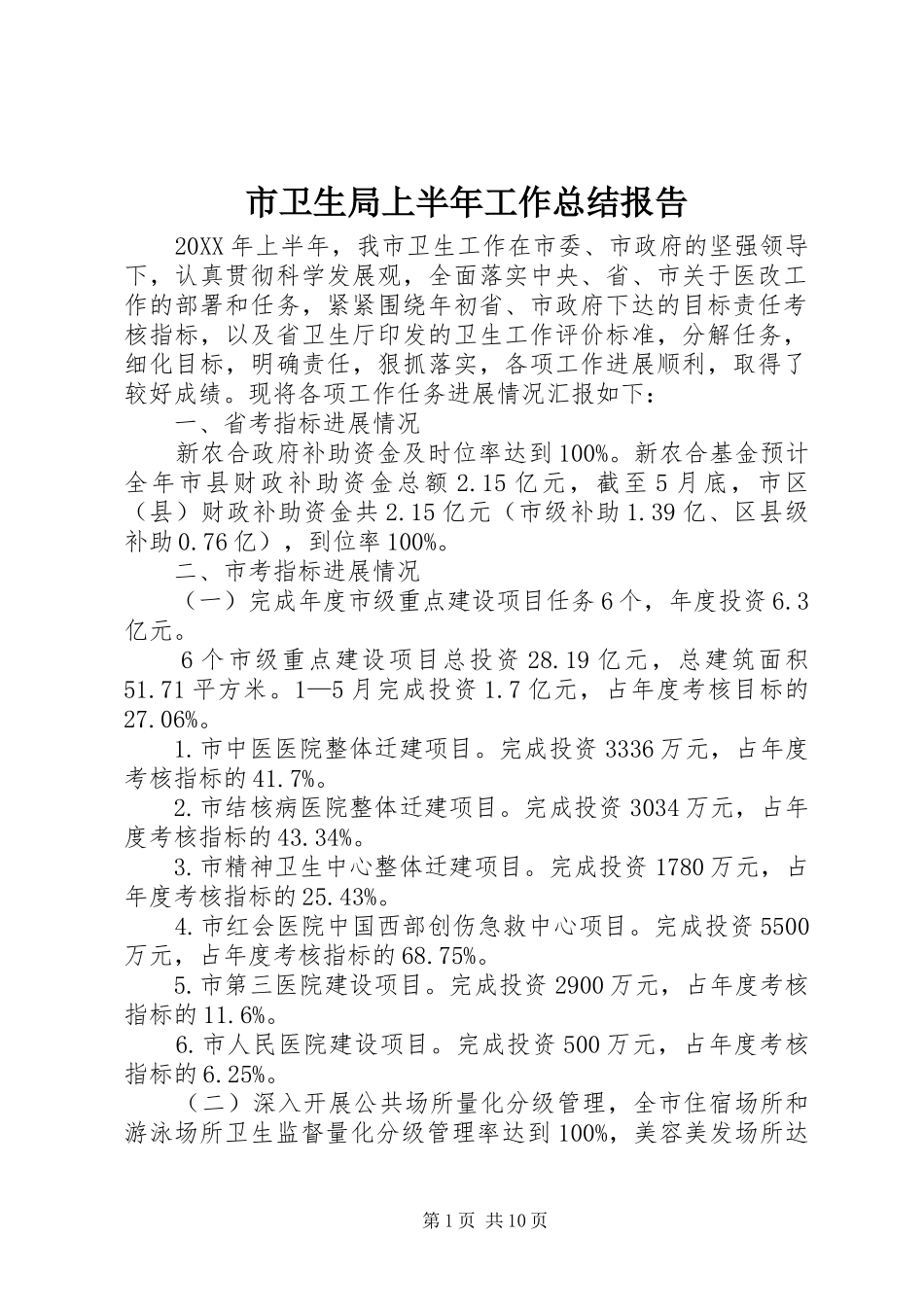 市卫生局上半年工作总结报告_第1页