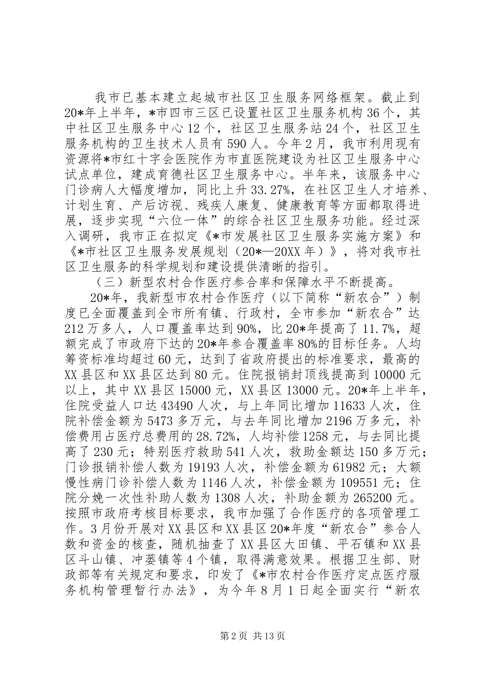 市卫生局上半年工作总结和下半年思路_第2页