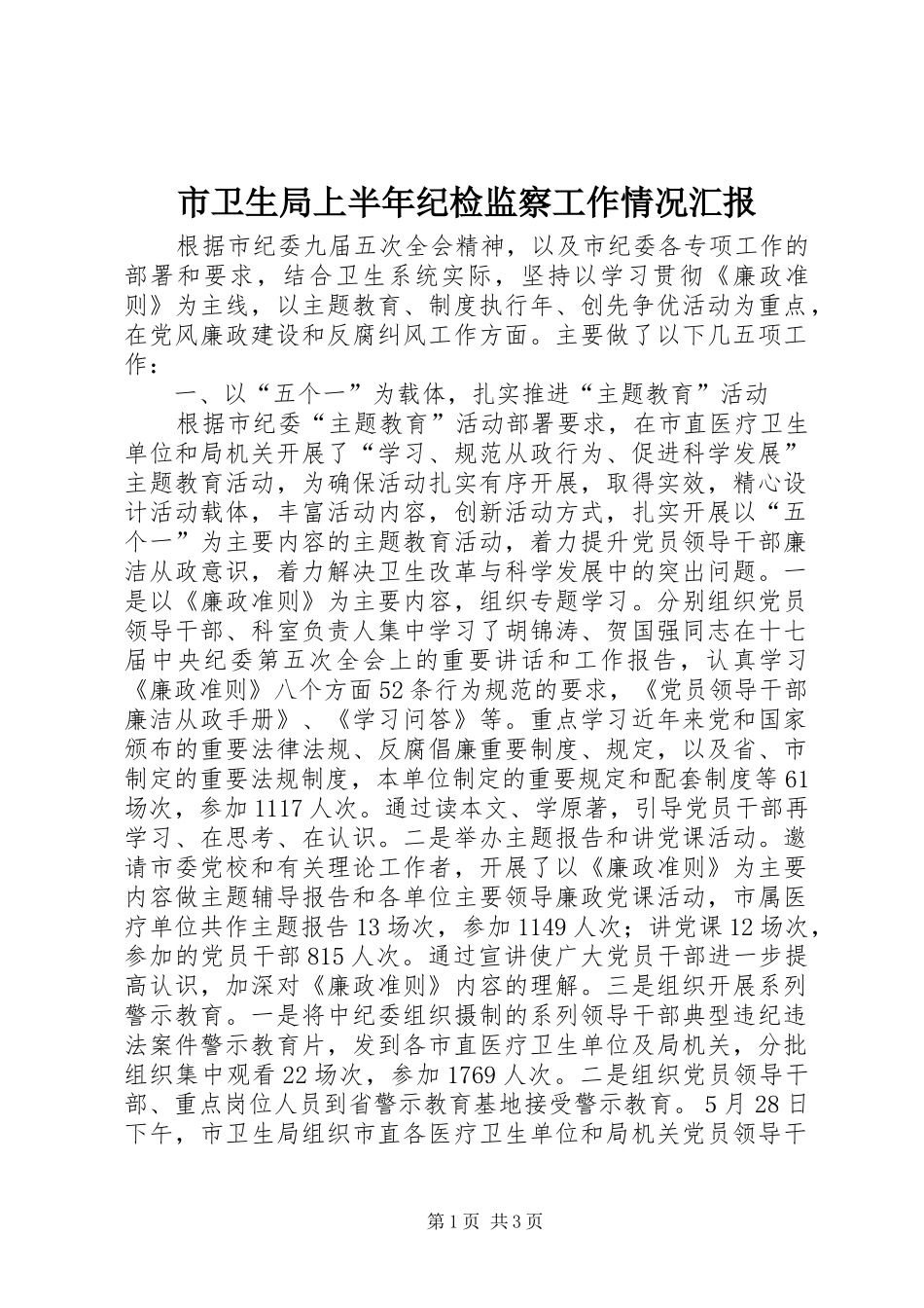市卫生局上半年纪检监察工作情况汇报_第1页