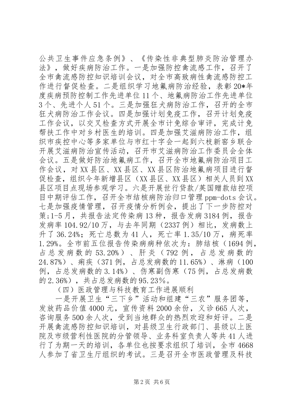 市卫生局上半年卫生的工作总结_第2页