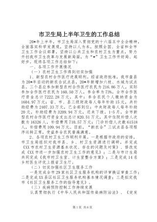 市卫生局上半年卫生的工作总结