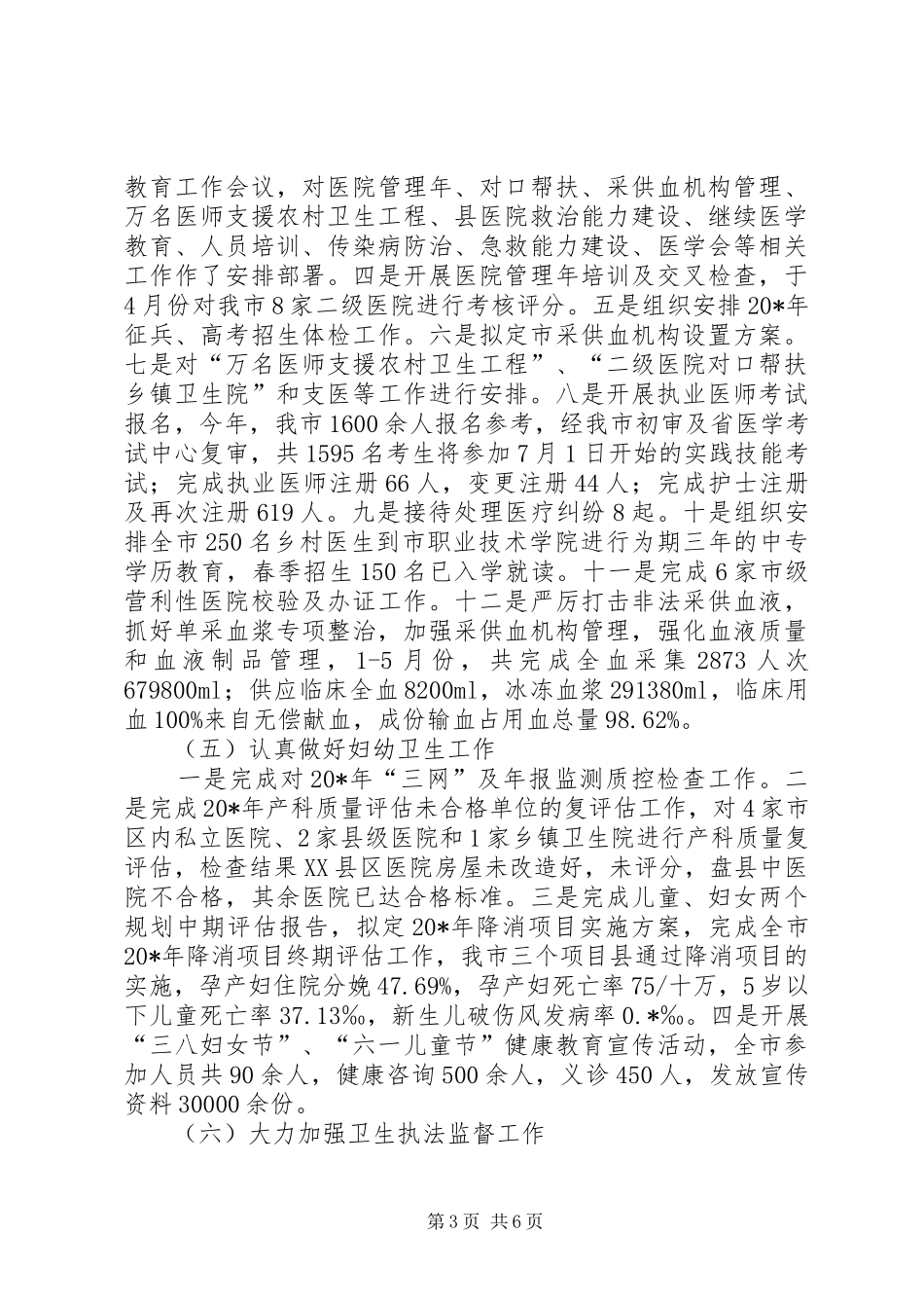 市卫生局上半年卫生工作总结_第3页