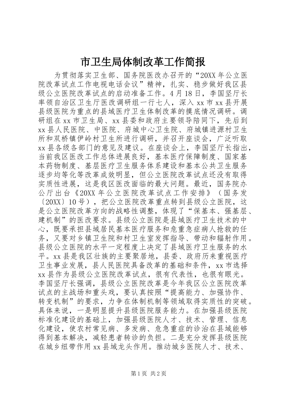 市卫生局体制改革工作简报_第1页