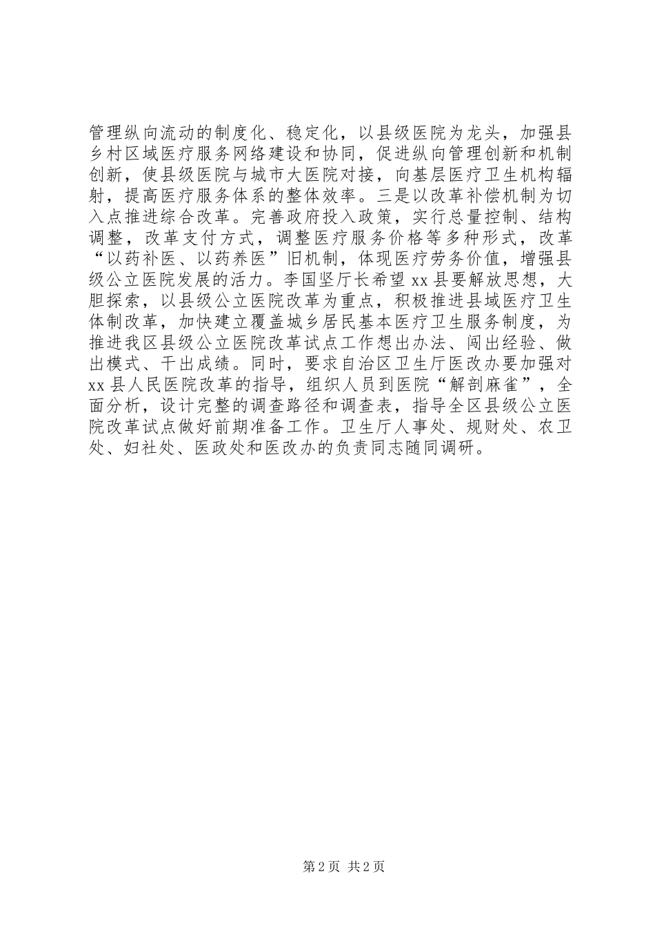 市卫生局体制改革工作简报_第2页